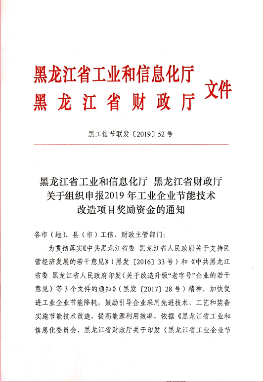 “黑龍江省工業(yè)和信息化廳”節(jié)能技術(shù)改造項目相關(guān)文件